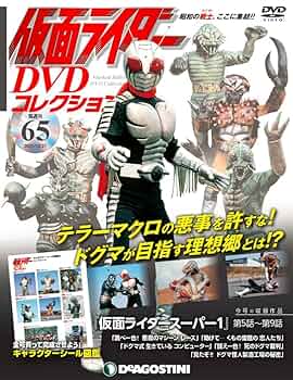 Amazon.co.jp: 仮面ライダーDVDコレクション 65号 (仮面ライダー